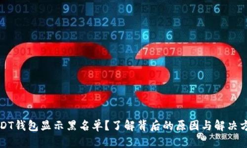 USDT钱包显示黑名单？了解背后的原因与解决方案