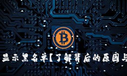 USDT钱包显示黑名单？了解背后的原因与解决方案