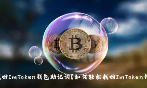 如何轻松找回ImToken钱包助记词？如何轻松找回ImToken钱包助记词？