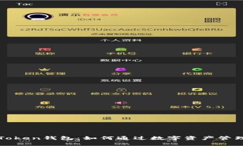 : 探索imToken钱包：如何通过数字资产管理实现盈利