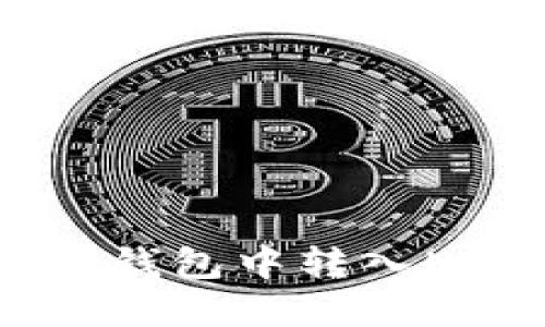 如何在IM钱包中转入Heco资产？