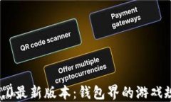 imtoken2.0最新版本：钱包界