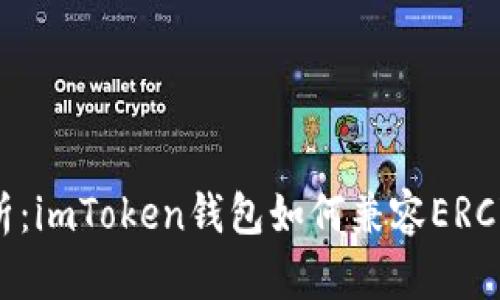 深度解析：imToken钱包如何兼容ERC721资产