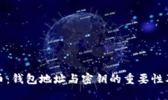 揭秘比特币：钱包地址与