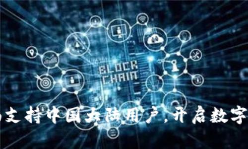 IM钱包现已全面支持中国大陆用户，开启数字资产管理新体验