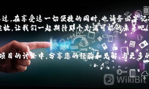 批量创建以太坊钱包的实用指南

以太坊钱包, 批量创建, 数字资产/guanjianci

引言
在当今数字货币蓬勃发展的时代，以太坊（Ethereum）作为最具代表性的区块链平台之一，为用户提供了丰富的功能和无限的可能性。越来越多的人们关注如何高效、安全地管理他们的数字资产。批量创建以太坊钱包，正是一个能帮助用户在短时间内轻松管理多个钱包的有效策略！多么令人振奋的想法，这不正是每个加密爱好者唯一要做的事情吗？

一、以太坊钱包的概述
在进入批量创建之前，让我们首先了解什么是以太坊钱包。以太坊钱包是一个使您能够存储、接收和发送以太币（ETH）及其他基于以太坊的代币的工具。钱包可以是软件（如手机应用或桌面应用）或硬件（如冷钱包设备）的形式。每一个钱包地址都与公钥和私钥相对应，确保您的资产安全和隐私保护。拥有多个钱包的好处也显而易见，比如分散风险、管理不同类型的资产、或是进行不同项目的投资。

二、批量创建以太坊钱包的必要性
想象一下，您是一位收藏家，希望在以太坊平台上投资多个项目，每个项目都需要一个独立的钱包进行管理。在众多的交易所、DeFi平台和NFT市场中，如何高效地创建多个以太坊钱包而不陷入繁琐的手动操作中，成为了一个至关重要的问题！
此外，一些开发者在进行区块链项目时，往往需要为测试、开发、甚至是参与不同的生态系统，创造大量的以太坊钱包。在这种情况下，批量创建功能将极大地方便他们的工作，节约时间和精力。这就是为什么了解如何批量创建以太坊钱包显得尤为重要的原因。

三、批量创建以太坊钱包的方法
开始批量创建以太坊钱包的你，需要一些工具。以下是几个简单而有效的方法：

h41. 使用命令行工具/h4
如果你熟悉命令行，可以使用一些开发者工具来批量创建钱包。例如，使用Node.js结合web3.js库是一个不错的选择。只需几行代码，就可以快速生成多个钱包地址！下面这个代码片段可以帮助你实现这一点：
precodeconst Web3 = require('web3');
const web3 = new Web3();

const numberOfWallets = 10; // 你想创建的钱包数量
for (let i = 0; i  numberOfWallets; i  ) {
    const account = web3.eth.accounts.create();
    console.log(`Wallet Address: ${account.address}, Private Key: ${account.privateKey}`);
}/code/pre
通过这段简单的Node.js代码，你可以创建10个以太坊钱包，每个钱包的地址和私钥都会在命令行中显示出来！多么快速简便的方式啊！

h42. 使用在线工具/h4
虽然命令行工具很方便，但对于一些非技术用户，使用在线工具会更加直观友好。许多网站提供批量创建以太坊钱包的服务，例如「MyEtherWallet」和「Etherscan」。你只需按照指导步骤操作，便可以实现批量创建。尤其是在以太坊社区，一些开发者还提供了脚本工具，可以帮助你快速生成多个地址，真是一举两得！

h43. 使用钱包管理软件/h4
某些专业的数字资产管理软件支持批量创建钱包的功能，如MetaMask和Coinomi。这些钱包应用通过简单的设置，允许用户在一个界面下管理多个钱包，轻松应对大量的数字资产。在使用这些工具的过程中，用户还可以随时查看各个钱包的余额及交易记录，数据整合得如此优雅！

四、保护你的以太坊钱包
批量创建钱包的同时，保障安全性也是极其重要的。每一个以太坊钱包都有其独特的私钥。失去私钥就意味着失去对钱包内资产的控制权，因此务必妥善保存私钥！ 
以下是几条有效的安全策略：
1. **妥善备份**：在创建钱包时，务必将私钥以及助记词安全保存。可以选择纸质备份或者简单的加密存储。务必确保这些信息不会泄露给其他人。
2. **冷存储**：对于长期持有的资产，考虑使用冷钱包，将其与互联网隔离，增强安全性。
3. **使用强密码**：在加密钱包时，使用强而独特的密码，避免使用简单的个人信息（如00abc123之类）来保护自己的钱包，防止被黑客攻击。
4. **定期更新**：定期查看和更新所有钱包的安全设置，及时发现异常也是非常重要的！

五、总结与展望
通过批量创建以太坊钱包，用户不仅能够高效管理数字资产，还能在快速发展且多元化的以太坊生态中把握机会。这种灵活的管理方式能让投资者在复杂的市场中游刃有余。不过，在享受这一切便捷的同时，也请务必牢记安全的重要性。保护好你的数字资产，才能让你在数字世界里无畏无惧！
未来，以太坊将继续发展，随着技术的迭代与创新，钱包的创建和管理方式也将日趋完善！新的功能、新的应用将一步步呈现出来，像我们的钱包一样，在去中心化的世界里自由绽放。让我们一起期待那个充满可能的未来吧！多么令人期待的旅程啊！

附加资源
如需深入学习如何使用这些工具来创建和管理以太坊钱包，您可以查阅相关的技术文档或者社区论坛，从中获取更多的信息和支持；同时我们也鼓励您参与到以太坊及其周边项目的讨论中，分享您的经验和见解，与更多的爱好者一起探索这条充满可能的新道路！

无论您是以太坊的使用新手，还是经验丰富的开发者，批量创建以太坊钱包为您的数字资产管理提供了极大的便利。拥抱区块链技术，成为时代的弄潮儿吧！