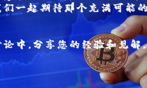 批量创建以太坊钱包的实用指南

以太坊钱包, 批量创建, 数字资产/guanjianci

引言
在当今数字货币蓬勃发展的时代，以太坊（Ethereum）作为最具代表性的区块链平台之一，为用户提供了丰富的功能和无限的可能性。越来越多的人们关注如何高效、安全地管理他们的数字资产。批量创建以太坊钱包，正是一个能帮助用户在短时间内轻松管理多个钱包的有效策略！多么令人振奋的想法，这不正是每个加密爱好者唯一要做的事情吗？

一、以太坊钱包的概述
在进入批量创建之前，让我们首先了解什么是以太坊钱包。以太坊钱包是一个使您能够存储、接收和发送以太币（ETH）及其他基于以太坊的代币的工具。钱包可以是软件（如手机应用或桌面应用）或硬件（如冷钱包设备）的形式。每一个钱包地址都与公钥和私钥相对应，确保您的资产安全和隐私保护。拥有多个钱包的好处也显而易见，比如分散风险、管理不同类型的资产、或是进行不同项目的投资。

二、批量创建以太坊钱包的必要性
想象一下，您是一位收藏家，希望在以太坊平台上投资多个项目，每个项目都需要一个独立的钱包进行管理。在众多的交易所、DeFi平台和NFT市场中，如何高效地创建多个以太坊钱包而不陷入繁琐的手动操作中，成为了一个至关重要的问题！
此外，一些开发者在进行区块链项目时，往往需要为测试、开发、甚至是参与不同的生态系统，创造大量的以太坊钱包。在这种情况下，批量创建功能将极大地方便他们的工作，节约时间和精力。这就是为什么了解如何批量创建以太坊钱包显得尤为重要的原因。

三、批量创建以太坊钱包的方法
开始批量创建以太坊钱包的你，需要一些工具。以下是几个简单而有效的方法：

h41. 使用命令行工具/h4
如果你熟悉命令行，可以使用一些开发者工具来批量创建钱包。例如，使用Node.js结合web3.js库是一个不错的选择。只需几行代码，就可以快速生成多个钱包地址！下面这个代码片段可以帮助你实现这一点：
precodeconst Web3 = require('web3');
const web3 = new Web3();

const numberOfWallets = 10; // 你想创建的钱包数量
for (let i = 0; i  numberOfWallets; i  ) {
    const account = web3.eth.accounts.create();
    console.log(`Wallet Address: ${account.address}, Private Key: ${account.privateKey}`);
}/code/pre
通过这段简单的Node.js代码，你可以创建10个以太坊钱包，每个钱包的地址和私钥都会在命令行中显示出来！多么快速简便的方式啊！

h42. 使用在线工具/h4
虽然命令行工具很方便，但对于一些非技术用户，使用在线工具会更加直观友好。许多网站提供批量创建以太坊钱包的服务，例如「MyEtherWallet」和「Etherscan」。你只需按照指导步骤操作，便可以实现批量创建。尤其是在以太坊社区，一些开发者还提供了脚本工具，可以帮助你快速生成多个地址，真是一举两得！

h43. 使用钱包管理软件/h4
某些专业的数字资产管理软件支持批量创建钱包的功能，如MetaMask和Coinomi。这些钱包应用通过简单的设置，允许用户在一个界面下管理多个钱包，轻松应对大量的数字资产。在使用这些工具的过程中，用户还可以随时查看各个钱包的余额及交易记录，数据整合得如此优雅！

四、保护你的以太坊钱包
批量创建钱包的同时，保障安全性也是极其重要的。每一个以太坊钱包都有其独特的私钥。失去私钥就意味着失去对钱包内资产的控制权，因此务必妥善保存私钥！ 
以下是几条有效的安全策略：
1. **妥善备份**：在创建钱包时，务必将私钥以及助记词安全保存。可以选择纸质备份或者简单的加密存储。务必确保这些信息不会泄露给其他人。
2. **冷存储**：对于长期持有的资产，考虑使用冷钱包，将其与互联网隔离，增强安全性。
3. **使用强密码**：在加密钱包时，使用强而独特的密码，避免使用简单的个人信息（如00abc123之类）来保护自己的钱包，防止被黑客攻击。
4. **定期更新**：定期查看和更新所有钱包的安全设置，及时发现异常也是非常重要的！

五、总结与展望
通过批量创建以太坊钱包，用户不仅能够高效管理数字资产，还能在快速发展且多元化的以太坊生态中把握机会。这种灵活的管理方式能让投资者在复杂的市场中游刃有余。不过，在享受这一切便捷的同时，也请务必牢记安全的重要性。保护好你的数字资产，才能让你在数字世界里无畏无惧！
未来，以太坊将继续发展，随着技术的迭代与创新，钱包的创建和管理方式也将日趋完善！新的功能、新的应用将一步步呈现出来，像我们的钱包一样，在去中心化的世界里自由绽放。让我们一起期待那个充满可能的未来吧！多么令人期待的旅程啊！

附加资源
如需深入学习如何使用这些工具来创建和管理以太坊钱包，您可以查阅相关的技术文档或者社区论坛，从中获取更多的信息和支持；同时我们也鼓励您参与到以太坊及其周边项目的讨论中，分享您的经验和见解，与更多的爱好者一起探索这条充满可能的新道路！

无论您是以太坊的使用新手，还是经验丰富的开发者，批量创建以太坊钱包为您的数字资产管理提供了极大的便利。拥抱区块链技术，成为时代的弄潮儿吧！