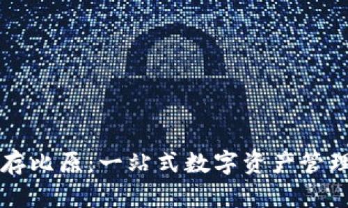 IM钱包存比原：一站式数字资产管理新体验