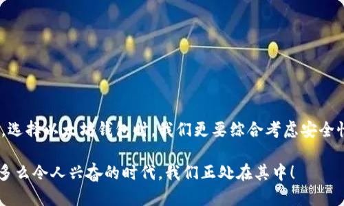   全面了解各类空气币及其以太坊钱包地址的指南 / 
 guanjianci 空气币, 以太坊钱包, 数字货币 /guanjianci 

什么是空气币？
在数字货币的世界中，空气币（Shitcoin）是一种被广泛讨论但又备受争议的术语。简单来说，空气币是指那些市场价值低、实际应用几乎不存在甚至根本没有价值的加密货币。这类货币的出现往往伴随着市场的泡沫，许多投资者因盲目跟风而损失惨重。说到空气币，很多人心中可能都有一丝恐惧，因为它们令人难以捉摸！

空气币的形成与运作机制
空气币的形成通常源于某种项目的团队发布一项代币，用以筹集资金。然而，由于缺乏实际应用和技术支持，这些代币往往迅速贬值。很多情况下，空气币的开发者在发行后会立即撤出，导致投资者受骗上当。想象一下，当你投入大量金钱去购买一类欢呼雀跃的代币，结果只得到一纸空文，这种感觉真是令人心痛啊！

识别空气币的关键要素
如何识别空气币是许多投资者关心的问题。实际上，若想远离空气币，有几个明显的特征可以帮助你识别：
ul
listrong项目白皮书缺乏严谨性：/strong许多空气币的白皮书过于简单，甚至存在大量语法错误和逻辑不清晰的地方。这往往是项目不专业的表现！/li
listrong没有明确的应用场景：/strong如果一项代币无法明确其使用方式或应用场景，它很可能是空气币。/li
listrong团队匿名性：/strong许多空气币的开发团队不愿意公开身份或背景信息，导致投资者难以信任。/li
listrong炒作手法夸张：/strong在许多社交媒体上可以看到空气币通过强烈的营销手段吸引投资者，多么吸引眼球的花言巧语！但是一旦冷静下来，就会发现其背后的实质。/li
/ul

以太坊钱包的作用与选择
以太坊钱包是存储以太坊及其代币（包括空气币）的工具。选择一个安全、高效且能支持所需代币的钱包，对于保护你的数字资产至关重要。以下是一些建议：
ul
listrong硬件钱包：/strong这些是最安全的存储方式，能够防止黑客入侵，但价格较高。/li
listrong软件钱包：/strong如MetaMask，非常适合于日常交易和管理多种代币，操作简单。/li
listrong交易所钱包：/strong虽然方便快捷，但由于安全性较低，不建议长期存储资产。/li
/ul

查找具体的以太坊钱包地址
需要注意的是，空气币往往存在于去中心化交易所（DEX）中，用户可以通过这些平台参与交易。在选择投资某个空气币之前，确保你了解该代币在以太坊区块链上的具体地址信息。使用以太坊区块浏览器（如Etherscan），你可以轻松找到每个代币的合约地址与相关钱包。多么令人振奋！

投资空气币的陷阱与风险
虽然有些人通过投资空气币获得了巨额收益，但这样的成功只是少数。对于大多数投资者而言，空气币的风险值得引起高度警惕！
ul
listrong市场波动性：/strong空气币的价格通常会剧烈波动，许多人在短期内无法承受这种损失。/li
listrong骗局层出不穷：/strong参与空气币的投资，需小心那些借助假项目名义骗取投资者资金的骗局。/li
listrong缺乏信任机制：/strong空气币通常没有透明的治理机制，韧性极低，一旦出现问题，投资者很难追索。/li
/ul

如何安全投资数字货币
在投资数字货币时，有几个策略可帮助你尽量降低风险：
ul
listrong做好研究：/strong在任何投资之前，首先需要做足功课，了解项目背后的团队、技术及市场。/li
listrong分散投资：/strong不要把所有资金都放在同一项资产里，分散策略能够有效降低整体风险。/li
listrong追踪市场动向：/strong关注行业动态和市场新闻，以便快速反应和调整投资策略。/li
listrong保持冷静：/strong市场波动时，情绪常常会影响判断力。不论市场如何，都要保持冷静，做出理性判断！/li
/ul

总结
空气币的存在为数字货币市场增添了许多挑战，它们的高风险与不确定性，使得投资者在尝试寻求财务自由的同时，也必须时刻保持警惕。选择以太坊钱包时，我们更要综合考虑安全性和易用性。希望每位投资者都能谨慎决策，避开那些潜在的陷阱！

无论是哪种数字货币，都有其独特的魅力与风险。了解空气币及以太坊钱包的作用后，愿您在数字世界中游刃有余，获得真正的财务自由。多么令人兴奋的时代，我们正处在其中！