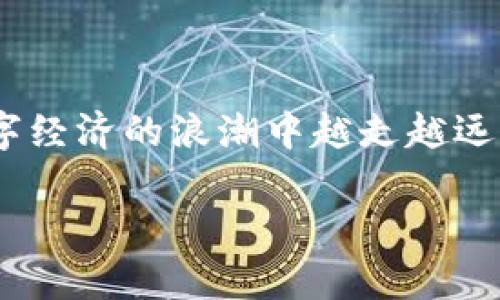 比特币泰达币钱包：安全存储与高效交易的完美组合

比特币, 泰达币, 钱包/guanjianci

引言：数字货币的崛起

随着数字经济的迅猛发展，越来越多的人开始接触比特币、泰达币等虚拟货币。作为一种新兴的投资方式，数字货币不仅给人们带来了丰厚的收益，也打开了全新的金融视野。然而，伴随而来的安全问题和投资风险也越来越受到大家的关注。在这样的背景下，一个功能齐全、安全稳固的钱包显得尤为重要。想象一下，当你手中拥有一款既能安全存储比特币，又能高效使用泰达币进行交易的钱包，生活会变得多么便捷，多么令人振奋！

比特币与泰达币的区别与联系

在深入了解比特币和泰达币钱包之前，首先我们有必要明确两者的区别与联系。比特币（Bitcoin）是首个去中心化的数字货币，被视作数字黄金，它的价值波动较大，常常受到市场情绪和资讯的影响。而泰达币（Tether，USDT）则是一种稳定币，其价值相对固定，通常与美元保持1:1的锚定关系。这意味着无论市场的波动如何，泰达币的价值相对稳定，适合用于交易和投资的场合。

尽管这两者在性质上存在显著差异，但在实际使用中，很多用户会同时持有这两种数字货币，利用它们各自的优势进行投资和转账。这使得一个能够兼容这两种货币的钱包变得极为重要，因为它能有效简化用户的资产管理，提升用户的交易效率。

什么是比特币泰达币钱包？

比特币泰达币钱包是一个综合性的数字资产管理平台，用户可以通过它来存储、接收和发送比特币与泰达币。这样的钱包不仅支持多种数字货币的存储，还提供安全的交易环境，保障用户资产的安全。市面上有多种不同类型的钱包，包括热钱包和冷钱包，每种类型都有其独特的优缺点。

热钱包，通常是指那些连接互联网的钱包，例如手机应用程序和网页钱包。这类钱包的使用便捷，适合日常交易，但相对而言，安全性较低，容易受到黑客攻击。与之相对的冷钱包，则是不与互联网连接的钱包，比如硬件钱包和纸钱包，安全性较高，适合长期存储资产，但在使用上稍显不便。

选择合适的钱包：安全与方便的平衡

在选择比特币泰达币钱包时，用户需要考虑多个方面，首先是安全性。毕竟，数字货币的炼金术不能忽视风险，安全性是选择钱包的首要标准。一款好的钱包应提供强大的加密方式、多重身份验证以及备份功能，以确保用户资产的安全。

其次，用户还需要判断钱包的使用方便性。对于普通用户而言，操作简便、界面友好、响应迅速的钱包更能提高交易效率，减少不必要的复杂步骤，让用户轻松享受数字货币的魅力。

最后，兼容性也不容忽视。钱包应支持多种数字货币，确保用户可以方便地管理其资产组合，随时随地进行操作。这意味着选择一款同时支持比特币与泰达币的钱包，能够极大地提升用户的体验。

比特币泰达币钱包的功能和优势

优质的比特币泰达币钱包不仅能满足基本的存储和交易功能，更应该具备以下几个优势：

ol
  listrong安全性高：/strong采用先进的加密技术和多重身份验证机制，确保用户资产的安全。/li
  listrong操作简便：/strong用户友好的界面设计，提供简单的交易和管理流程，降低用户的学习曲线。/li
  listrong支持多种数字货币：/strong不仅支持比特币和泰达币，还支持其他主流数字货币，方便用户进行资产管理。/li
  listrong实时交易：/strong提供快速的交易确认和实时价格更新，让用户随时掌握市场动态。/li
/ol

如何使用比特币泰达币钱包？

使用比特币泰达币钱包并不复杂，下面是简要的操作步骤，帮助用户轻松上手：

ol
  listrong下载和安装：/strong选择适合自己的比特币泰达币钱包，下载并安装相应的应用程序。/li
  listrong创建账户：/strong根据提示创建一个新的钱包账户，设置安全密码，并完成身份验证。/li
  listrong存款：/strong将比特币或者泰达币充值到钱包中。用户可以通过交易所购买，或者将其他钱包中的资产转入。/li
  listrong交易：/strong通过输入对方的地址和转账金额，快速完成资产转移。用户可实时查看交易状态和资产余额。/li
  listrong提现：/strong当需要将资产提现到银行或其他平台时，可以发起提款操作，按照指示完成相关步骤。/li
/ol

安全性：保障资产安全的关键

对于任何数字钱包来说，安全性都是其成功与否的关键。用户在使用比特币泰达币钱包时，应采取以下措施来保障其资产安全：

ul
  listrong使用强密码：/strong设置复杂且独特的密码，并定期更换，防止暴力破解。/li
  listrong启用双重认证：/strong开启两步验证功能，增加账户的保护层。/li
  listrong备份钱包：/strong定期备份钱包地址和私钥，以防数据丢失。/li
  listrong更新软件：/strong确保钱包软件始终保持最新状态，以便享受最新的安全更新和功能改进。/li
/ul

总结：未来数字资产的护航者

比特币和泰达币的结合，为用户在数字货币领域提供了无限可能。选择一个优质的比特币泰达币钱包，既能保障资产安全，又能提升交易效率，是引领用户迈向数字资产新时代的重要一步。当你在这个数字经济的浪潮中越走越远，记得选择一个值得信赖的钱包，助你轻松应对未来的挑战！多么令人振奋的时代啊！

希望本文对你选择和使用比特币泰达币钱包有所帮助，如果你还有更多的疑问或建议，欢迎与我们交流。让我们共同在数字货币的世界中乘风破浪，追逐梦想！