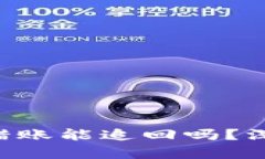 : imToken钱包转错账能追回