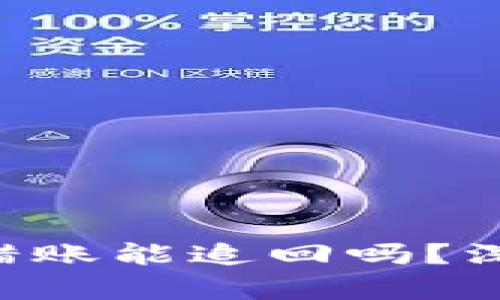 : imToken钱包转错账能追回吗？深度解析与应对策略