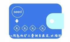 如何将imToken钱包的矿工费