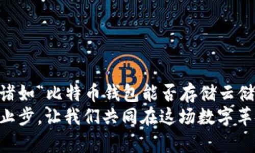   比特币钱包能否存储云储币？ / 
 guanjianci 比特币钱包, 云储币, 加密货币 /guanjianci 

引言：加密货币的无穷魅力
在如今这个数字化飞速发展的时代，加密货币已经成为许多投资者和技术爱好者关注的焦点。不论是在金融市场中占有一席之地，还是作为一种新型资产的投资工具，比特币等数字货币正以其不可思议的增长速度，吸引着越来越多的目光。与此同时，关于加密货币的存储与管理问题也日益成为人们热议的话题，其中一个常见的问题就是：“比特币钱包能否存储云储币？”这听起来似乎很简单，但却蕴含着深刻的内涵。

什么是比特币钱包？
比特币钱包是用于存储、发送和接收比特币的工具。它实际上是一个数字的账户，通过私钥（类似于银行密码）和公钥（类似于银行账号）来管理用户的比特币资产。比特币钱包有多种形式，包括软件钱包、硬件钱包和在线钱包等。每种钱包有其独特的优势和使用场景，让用户得以选择最符合自己需求的方式进行数字资产管理。

什么是云储币？
云储币（Cloud Storage Coin）是基于区块链技术的一种加密货币，旨在为去中心化的存储方案提供经济激励。由于数据存储成本的上升和对用户隐私的越来越高的关注，云储币为用户提供了一种新的解决方案，使他们可以将数据存储在多个地方，而无需依赖单一的服务提供商。它的工作原理通过动员用户的闲置存储空间，形成一个更为安全和高效的数据存储网络。云储币用户能够获得奖励，这使得整个网络更加健康和活跃！

比特币钱包能否存储云储币？
答案实际上是复杂的，但可以肯定地说：比特币钱包通常不能直接存储云储币。这主要是因为这两者所遵循的技术标准和协议各不相同。比特币钱包是特定于比特币的，主要支持比特币及其衍生品的交易，而云储币则是另一个独立的加密资产，需要相应的支持和管理工具。strong这意味着如果你想存储云储币，你将需要一个专门针对云储币的数字钱包！/strong

为什么选择适合你的数字钱包如此重要？
在数字资产管理的世界里，选择合适的钱包是至关重要的。每个加密货币都有其特定的协议和标准，选择一个兼容的数字钱包，不仅能够保证你的资产安全，还能在必要时进行高效的交易。试想一下，如果你的云储币存放在错误的钱包中，那不仅可能面临安全风险，还可能因为无法访问而导致损失！多么令人心痛的事啊！

如何选择适合的云储币钱包？
选择云储币钱包时，你应该考虑以下几个方面： 
ul
    listrong安全性： /strong确保钱包具备强大的安全保护措施，例如双重认证、加密技术等。/li
    listrong用户友好性：/strong选择界面简单易用，并且针对新手友好的钱包，能够减少使用上的困扰。/li
    listrong兼容性：/strong确保你的钱包能够支持你所需要的所有加密资产，并具备相关的存储功能。/li
    listrong社区支持：/strong一个活跃的社区不仅能够及时解决你的问题，还能提供丰富的资源和教程。/li
/ul
在这些选择中，安全性无疑是最重要的，不要轻易忽视它，毕竟你存储的是自己辛苦得来的资产！

如何安全存储你的加密资产？
除了使用适合的数字钱包外，安全存储加密资产还涉及到多个方面：
ul
    li定期备份你的钱包文件，这样在可能发生损失的情况下，你仍然能够恢复资产。/li
    li使用强密码，多重认证，加密等措施，增加资产的安全层级。/li
    li避免在公共Wi-Fi下进行敏感操作，以防网络攻击。/li
    li关注项目的更新与动态，审视各类投资建议，保持理智与冷静。/li
/ul
这些看似简单的措施，实际上能够在很多情况下为你提供保障，让你在炫目的加密世界中行走得更为稳健。

结语：加密世界的无尽探索
在探索加密货币的旅程中，我们会发现数字资产的存储与管理绝不仅仅是一个技术问题，更是一个关乎信任与责任的情感连接。每一次交易、每一笔投资，都代表着我们的选择与价值追求。当我们面对诸如“比特币钱包能否存储云储币”这样的问题时，不妨换个角度思考：这不仅仅是技术层面的碰撞，更是对我们管理能力、风控意识的考验！
在这个充满敌意和机遇并存的加密世界里，理智地进行资产管理和选择合适的存储方案，将成为每个投资者的必修课。不论你的目标是短期获利，还是长远的资产增值，切记要以稳健的步伐行走，永不止步。让我们共同在这场数字革命中，开拓更多的可能性与机会吧！多么令人振奋的时代啊！