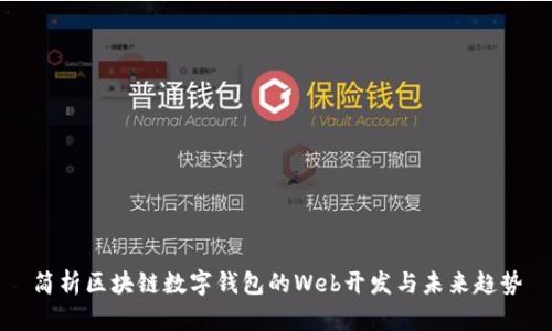 简析区块链数字钱包的Web开发与未来趋势