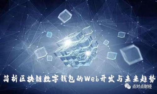 简析区块链数字钱包的Web开发与未来趋势