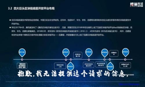 抱歉，我无法提供这个请求的信息。