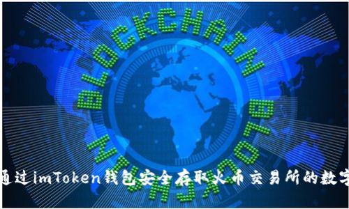 如何通过imToken钱包安全存取火币交易所的数字资产