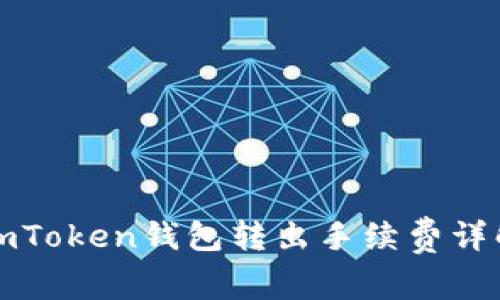 imToken钱包转出手续费详解
