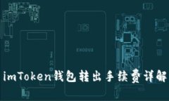 imToken钱包转出手续费详解