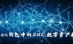 掌握imToken钱包中的XMC：数
