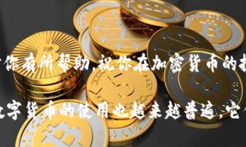 将U（通常指USDT或USDC等稳定币）提到IM钱包的过程相对简单，以下是详细的步骤说明：

第一步：准备工作
在开始之前，确保你已经拥有一个IM钱包账户。如果你还没有注册，请下载IM钱包应用程序并完成注册流程。完成后，确保记住你的钱包地址，因为你需要这个地址来接收转账。

第二步：获取你的IM钱包地址
打开IM钱包应用，在主界面中找到“接收”或“充值”选项。点击进入后，你会找到你的钱包地址（通常是一个长字符串），它可能以“0x”开头。复制这个地址，因为你需要在后面的步骤中使用它。

第三步：选择交易所提币
要将U提到IM钱包，你需要选择一个你已经在其中兑换或持有USDT或其它稳定币的交易所。常见的交易所有币安、火币、OKEx等。登录到你的交易所账户，找到“提币”或“提现”选项。

第四步：填写提币信息
在提币页面，选择你要提取的币种（例如USDT），然后粘贴你在IM钱包中复制的地址。确保地址粘贴正确，因为一旦转账完成，错误的地址可能导致资金的损失！
接下来，填写你希望提取的数量，并查看是否有任何手续费，很多交易所都会在这里显示相关信息。

第五步：确认并提交
在确认所有信息无误后，点击“提交”或“确认”。有些交易所为了安全起见，会要求你进行二次验证，可能需要输入短信验证码或通过谷歌身份验证器进行验证。仔细遵循这些步骤，确保转账安全。

第六步：查看IM钱包
提币申请提交后，耐心等待交易所处理，通常这个过程可能会在几分钟内完成。你可以在IM钱包中查看余额，确认是否成功到帐。成功后，你会看到你的USDT或其它稳定币出现在你的IM钱包中！

注意事项
1. **网络手续费**：提币时，网络手续费通常是不可避免的。了解这些费用，确保你提取的金额在合理范围内。
2. **网络选择**：有些交易所支持多种网络（如ERC20、TRC20等），确保你选择与IM钱包兼容的网络来避免资产损失！
3. **地址安全**：不要轻信陌生人或不明链接，确保你使用的地址是你自己的钱包地址。

结语
将U提到IM钱包的过程，虽然一开始可能稍显复杂，但熟悉流程后会发现其实非常便捷！希望以上步骤对你有所帮助，祝你在加密货币的投资旅程中顺利、成功！多么令人期待的一段旅程啊！

这一过程不仅在技术上是基础，实际上更多的是对个人财务管理的一种挑战与机会。随着技术的发展，数字货币的使用也越来越普遍，它们正在逐渐改变我们的支付方式和资产管理的方式。希望你能够与时俱进，享受这一数字化带来的便利！