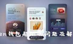 imToken钱包超限的问题及解