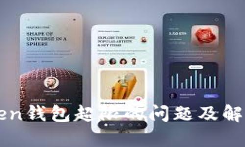 imToken钱包超限的问题及解决方案