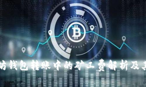 以太坊钱包转账中的矿工费解析及其影响