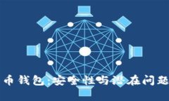 比特币钱包：安全性与潜