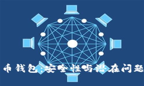比特币钱包：安全性与潜在问题解析