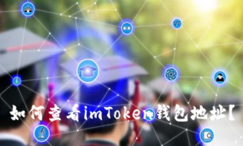 如何查看imToken钱包地址？