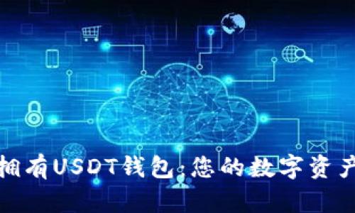 如何轻松拥有USDT钱包：您的数字资产安全之路