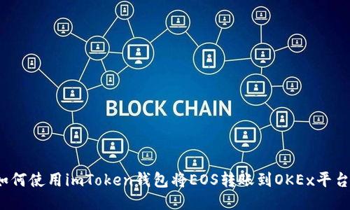 如何使用imToken钱包将EOS转账到OKEx平台？