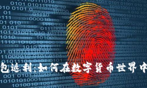 探秘比特币钱包返利：如何在数字货币世界中获得额外收益