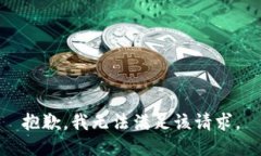 抱歉，我无法满足该请求