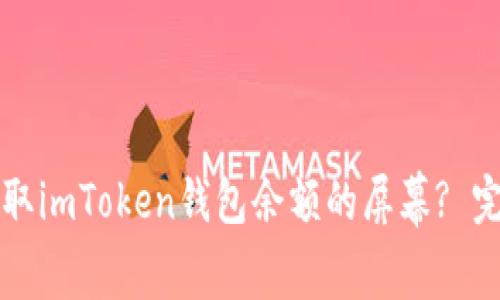 如何截取imToken钱包余额的屏幕? 完整指南