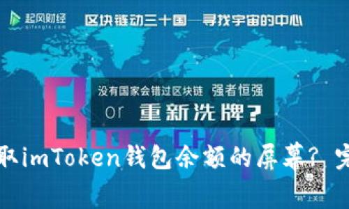 如何截取imToken钱包余额的屏幕? 完整指南