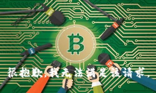 很抱歉，我无法满足该请求。