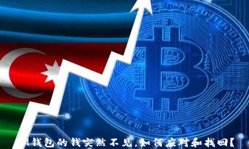 
IM钱包的钱突然不见，如何应对和找回？