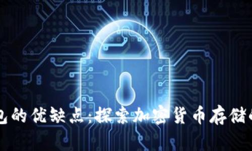 比特币钱包的优缺点：探索加密货币存储的方方面面