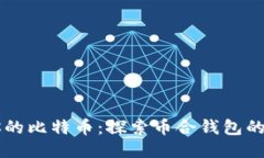 轻松管理你的比特币：探