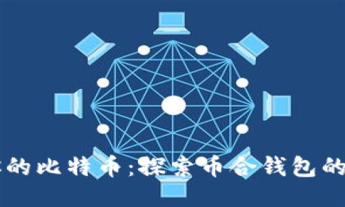 轻松管理你的比特币：探索币合钱包的优势与特色