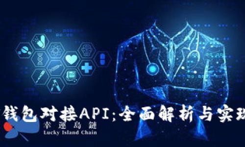 USDT钱包对接API：全面解析与实现指南