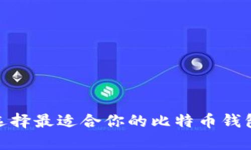 如何选择最适合你的比特币钱包App？