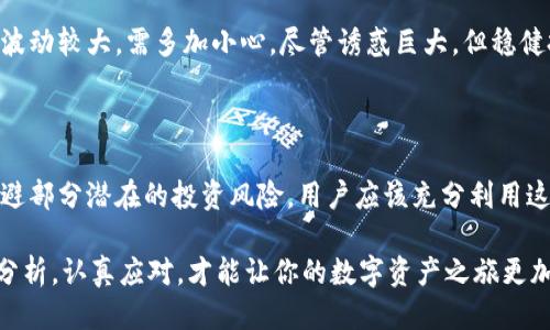 如何判断imToken钱包的风险提示

在使用imToken钱包时，用户可能会收到一些风险提示，这些提示是为了保护用户的资产安全，防止诈骗和风险行为的发生。本文将详细探讨imToken钱包发出风险提示的几种常见情况，以及用户在面对这些风险时应该采取的措施。多么令人振奋的是，了解这些信息能让你的数字资产更加安全！

什么是imToken钱包？

imToken是一款广受欢迎的数字资产钱包，支持以太坊及其生态系统中的代币，用户可以方便地存储、管理和交易自己的数字货币。它以其用户友好的界面和强大的安全性备受用户喜爱。然而，随着数字货币市场的迅速发展，各种风险也随之而来，这就需要用户提高警惕，认真对待钱包中的风险提示。

imToken钱包风险提示的常见原因

风险提示的出现通常源于以下几个方面：

h41. 交易异常 /h4
如果你进行了一笔非正常的交易，例如接收来自不明来源的资金，imToken钱包会发出警告。此时，用户需要仔细核实交易的合法性和安全性，多么令人意外的是，有些诈骗者会通过各种手段诱使用户参与到骗局中，所以核实来源十分重要！

h42. 私钥安全 /h4
imToken钱包为用户提供了私钥保护功能。如果系统检测到你的私钥可能已被泄露，或者存在风险，钱包会立即发出警示。私钥是用户资产的唯一凭证，一旦丢失或泄露，资产将面临巨大风险。因此，请务必妥善保管你的私钥，不要随意分享！

h43. 某些代币的风险评估 /h4
imToken和其他数字资产钱包一样，对于一些新上线或风险较高的代币，可能会提前发出风险警告。这是平台对用户的保护意识。一些项目可能并不健全或者存在诈骗的可能性。及时关注这些提示，能够避免用户在选择代币时走入误区，多么重要啊！

如何应对imToken钱包的风险提示

收到风险提示后，用户应该采取以下几步措施来应对：

h41. 深入研究交易背景 /h4
当你收到交易异常的提示时，首先要仔细研究该笔交易背后的背景。确保该交易是你自己的正常操作，或者确认对方的身份。通过区块链浏览器等工具，可以查看交易记录和合约信息，确保安全。多么令人兴奋的是，区块链的透明性使得这一过程更为清晰！

h42. 加强私钥保护 /h4
对于私钥的保护，用户需要采取更严密的安全措施。可以考虑将私钥进行冷存储，不随意保存在网络上，并启用两步验证等额外的安全措施。有些用户还会选择使用硬件钱包来进一步提升安全性，简直是保护资产的最佳选择！

h43. 注意代币风险 /h4
在选择代币投资时，用户请务必关注imToken发布的风险提示。尽量避免投资那些没有明确背景资料的项目，尤其是在代币发布初期，市场波动较大，需多加小心。尽管诱惑巨大，但稳健投资永远是获利的基础！

总结与展望

在数字货币的世界里，风险和机会总是并存的。imToken钱包作为一款优秀的数字资产管理工具，通过风险提示功能，可以有效帮助用户规避部分潜在的投资风险。用户应该充分利用这些提示，增强自己的安全意识，建立良好的投资习惯。只有这样，才能在复杂的数字货币市场中保持冷静和理智，进而实现资产的稳健增长！

总之，不管是在使用imToken钱包，还是其他任何类型的数字资产平台，最重要的是保护好自己的资产。在面对风险提示时，不要惊慌，理智分析，认真应对，才能让你的数字资产之旅更加顺畅、安全。未来的路上，愿每位用户都能够在数字货币的浪潮中，乘风破浪，扬帆起航！多么令人兴奋的前景等待着我们去探索！