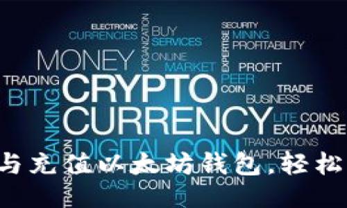 与关键词

如何高效查询与充值以太坊钱包，轻松玩转数字资产！