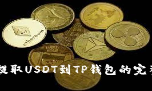币安提取USDT到TP钱包的完整指南