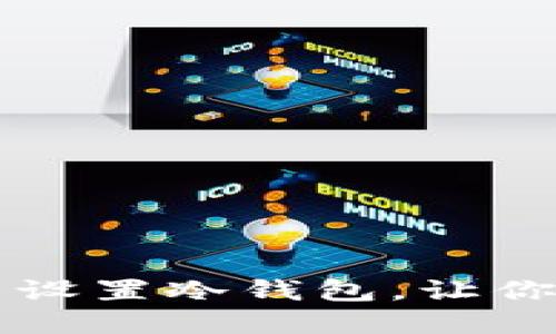 如何在im钱包中设置冷钱包，让你的资产更加安全