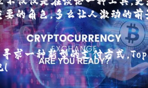 探索Topay钱包与USDT的无缝连接：如何轻松收取USDT！

Topay钱包, USDT, 加密货币/guanjianci

一、引言：加密货币的崛起与数字钱包的必要性
在这个数字化时代，加密货币正以惊人的速度席卷全球。随着比特币以外的其他货币，尤其是以太坊、USDT等稳定币的流行，越来越多的人开始关注如何更安全、便捷地管理和使用这些数字资产。Topay钱包作为一种新兴的数字钱包，受到了广泛的关注。那么，Topay钱包可以收取USDT吗？让我们深度探讨这个话题！

二、Topay钱包简介
Topay钱包是一款支持多种加密货币的数字钱包，提供了用户友好的界面和高水平的安全性。它允许用户轻松存储、管理和交易多种加密货币，包括比特币、以太坊和USDT等。为了满足用户日益增长的需求，Topay不断推出更新和新功能，使其成为市场上领先的数字钱包之一。

三、USDT：稳定币的定义与优势
在讨论Topay钱包与USDT的关系之前，我们有必要先了解什么是USDT。USDT（Tether）是一种基于区块链的稳定币，与美元（USD）挂钩，其价值通常保持在1:1的比例。由于USDT的价值相对稳定，它被广泛应用于加密货币交易中，成为一种理想的转账方式。
USDT的优势在于其可靠性和便利性，使得用户能够在极其波动的加密市场中保护自己的资产安全。这种货币的流行，使得很多数字钱包都力求支持USDT交易。

四、Topay钱包支持USDT收款的方式
那么，Topay钱包是否支持USDT？答案是肯定的！Topay钱包拥有收取USDT的功能，让用户能够轻松管理自己的数字货币资产。用户只需按照简单的步骤，就可以在Topay钱包中接收USDT。

首先，用户需要在Topay钱包中创建一个账户。这一过程非常简便，只需提供一些基本信息即可完成。开户后，用户可以在钱包界面找到自己的USDT地址，接下来就可以分享这个地址给其他人，接收USDT。

五、Topay钱包收取USDT的具体步骤
为了更好地帮助用户，我们将详细介绍在Topay钱包中收取USDT的具体步骤：
ol
li下载并安装Topay钱包应用程序。无论您是Android还是iOS用户，都可以在各大应用商城中找到它。/li
li注册并登录Topay钱包，按照提示设置密码和安全问题，以确保您的账户安全。/li
li在主界面中，找到“接收”功能，点击进入。/li
li选择USDT作为您要接收的货币，您将看到生成的USDT地址。一定要妥善保存这个地址！/li
li将您的USDT地址分享给发送方，或者通过二维码功能让对方扫描。/li
li一旦对方发送完毕，您将在Topay钱包中看到到账信息，通常是即时的。/li
/ol
只需这些简简单单的步骤，您就能够轻松地在Topay钱包中收取USDT，多么令人振奋啊！

六、Topay钱包的安全性与用户体验
我们在选择数字钱包时，安全性无疑是重点考虑因素之一。Topay钱包采取了一系列高标准的安全措施，包括双重身份验证、加密存储和常规安全审计，确保用户的资产安全。从而使用户在使用Topay钱包时能够安心，无后顾之忧！

此外，Topay钱包的用户体验同样出色。无论是新手还是有经验的数字货币用户，都能轻松上手、快速操作。界面，功能布局合理，让用户可以高效地完成交易。

七、情感共鸣：数字货币的未来
随着技术的不断进步和数字经济的快速发展，加密货币将逐渐融入日常生活。Topay钱包的出现，无疑为这一进程注入了新的活力！我们在这里不仅仅是在谈论一种工具，更是在展望一个未来——一个由数字货币构建的经济生态系统！
通过Topay钱包，越来越多的人士可以享受到数字货币带来的便利与安全。无论是个人投资者还是小型企业，USDT在这个过程中扮演着至关重要的角色。多么让人激动的前景啊！

八、结论：Topay钱包与USDT的完美结合
综上所述，Topay钱包不仅支持USDT的收款功能，还为用户提供了一个安全、便捷的数字货币管理平台。无论您是希望在加密世界中投资，还是寻求一种新型的支付方式，Topay钱包都能满足您的需求。
未来的数字经济必将愈发光明，而Topay钱包与USDT的结合，正是这一美好未来的重要组成部分。让我们一起迎接这个充满可能性的新时代吧！